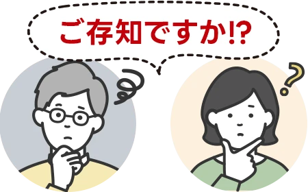 ご存じですか？