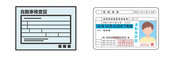 車の鍵作業を行う際に、運転免許証と車検証の確認をお願いしております