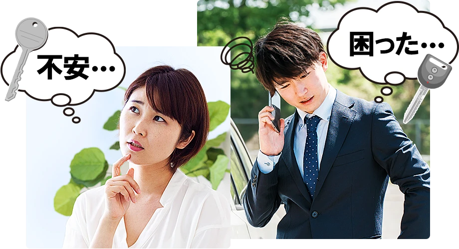鍵のトラブル困った、不安・・・