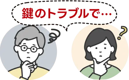 鍵のトラブルで