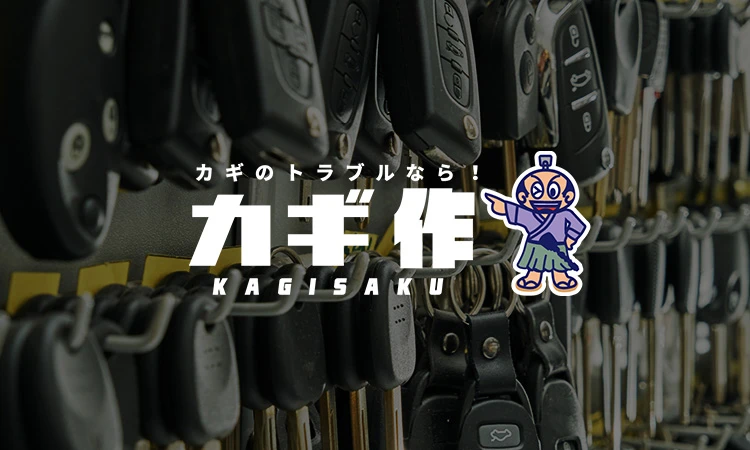 カギのトラブルなら！カギ作